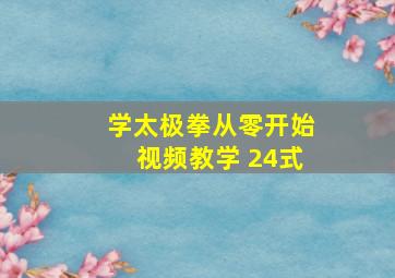 学太极拳从零开始视频教学 24式